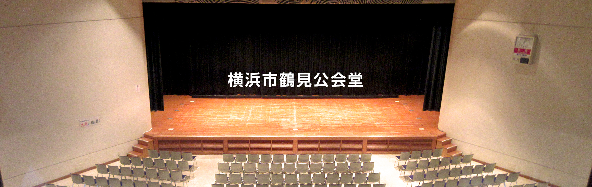 横浜市鶴見公会堂