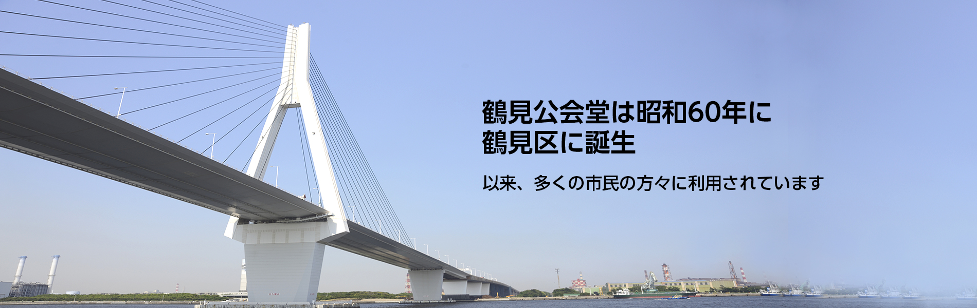 鶴見公会堂は昭和60年に鶴見区に誕生