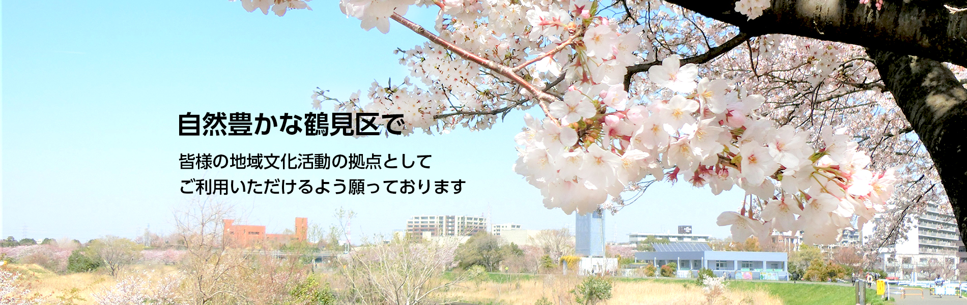 自然豊かな鶴見区で皆様の地域文化活動の拠点として ご利用いただけるよう願っております